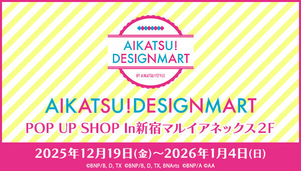 アイカツ！デザインマートBYアイカツ！スタイル」のPOP UP SHOPが新宿