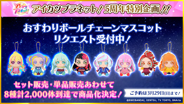 アイカツ！デザインマート BY アイカツ！スタイル｜プレミアムバンダイ