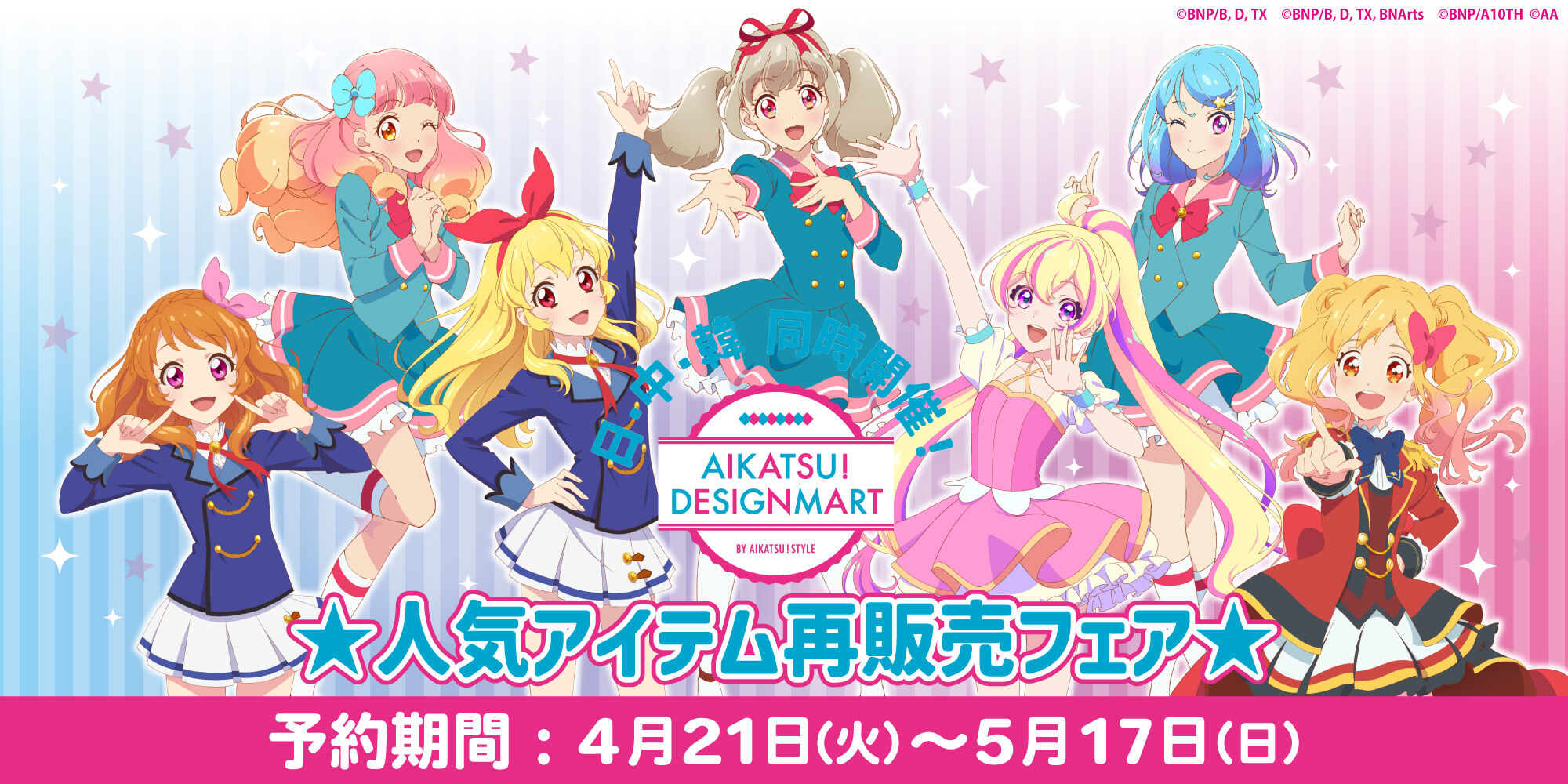 アイカツ！デザインマート BY アイカツ！スタイル｜プレミアムバンダイ