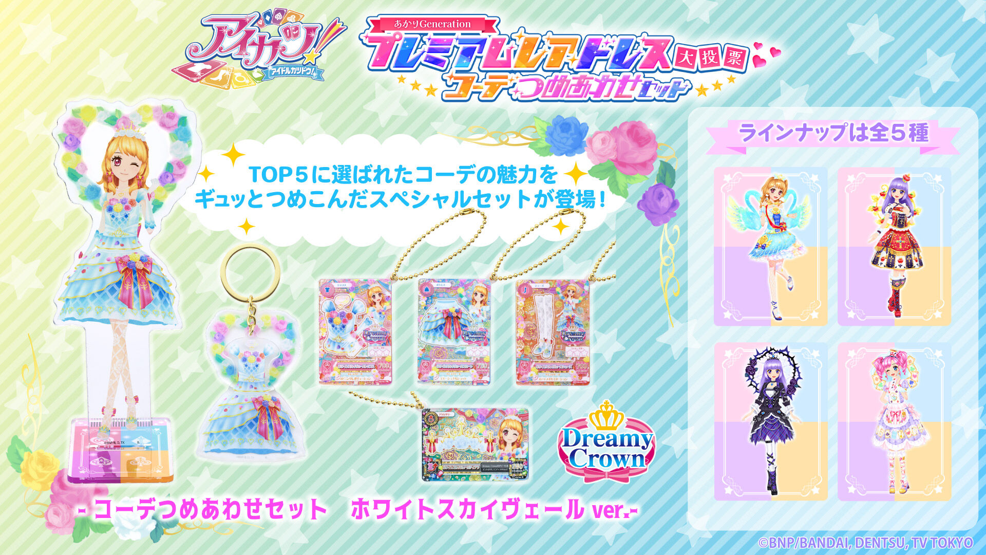 アイカツ！デザインマート BY アイカツ！スタイル｜プレミアムバンダイ
