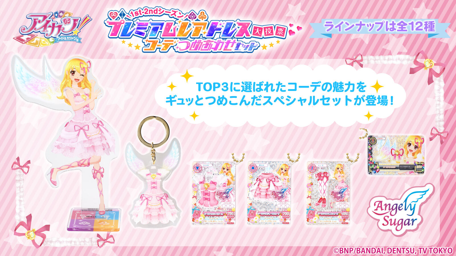 アイカツ！デザインマート BY アイカツ！スタイル｜プレミアムバンダイ