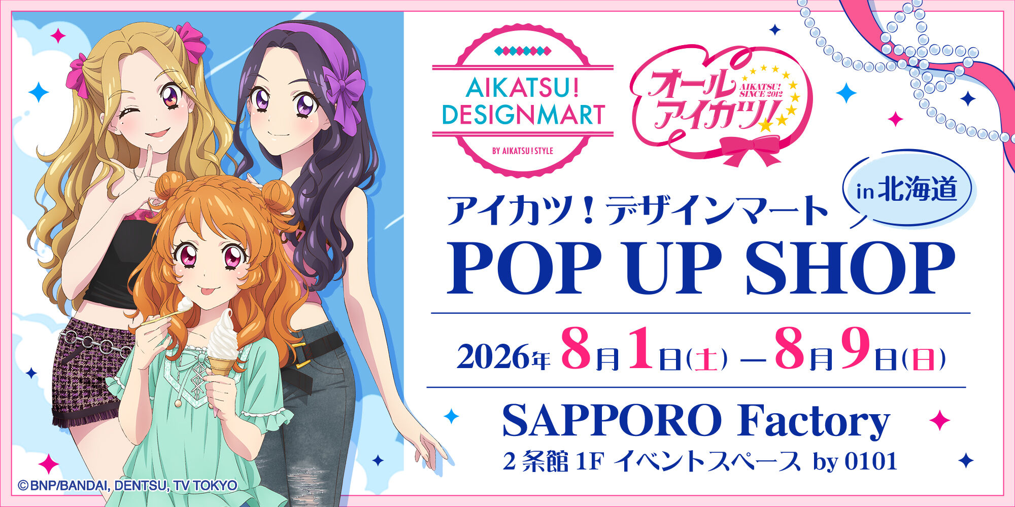 アイカツ！デザインマート BY アイカツ！スタイル｜プレミアムバンダイ