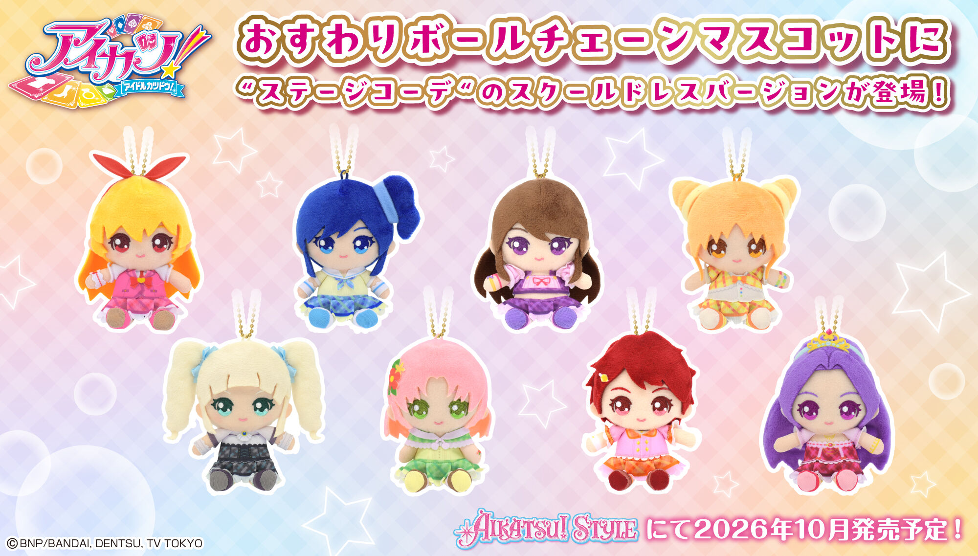 アイカツ！スタイル｜プレミアムバンダイ｜バンダイナムコグループ公式