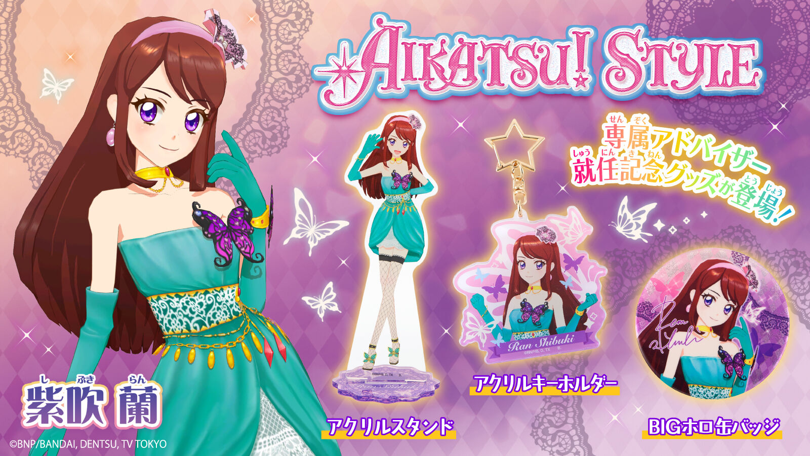 アイカツ！スタイル｜プレミアムバンダイ｜バンダイナムコグループ公式