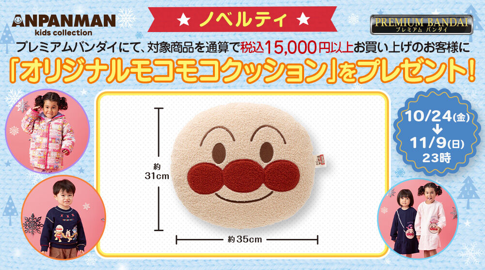 セール　アンパンマンキッズコレクション　テント　ノベルティ 100ポイントノベルティに「オリジナルテント」が新登場