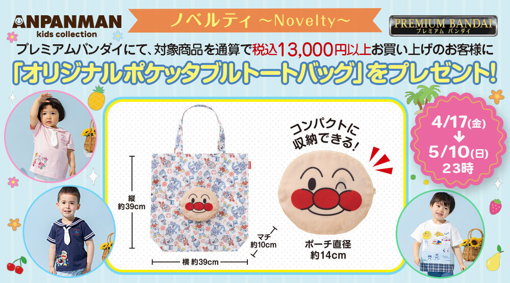 アンパンマンキッズコレクション オンラインショップ｜プレミアム