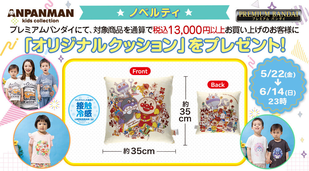 アンパンマンキッズコレクション オンラインショップ｜プレミアム