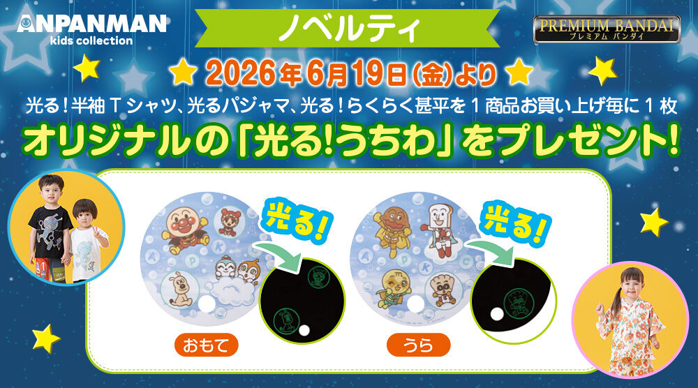 アンパンマンキッズコレクション オンラインショップ｜プレミアム