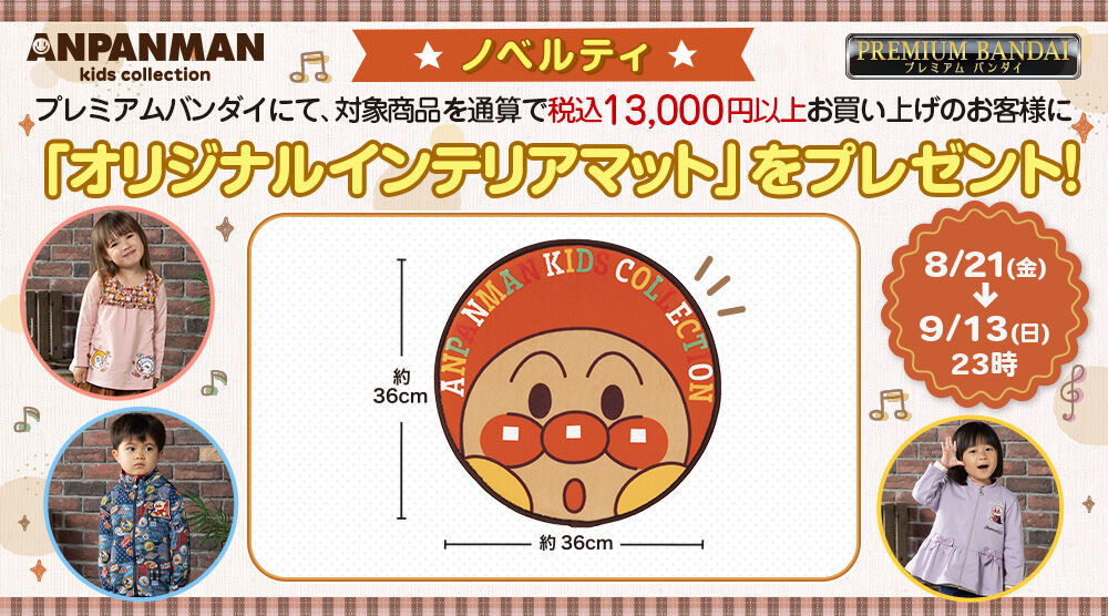アンパンマンキッズコレクション オンラインショップ｜プレミアム