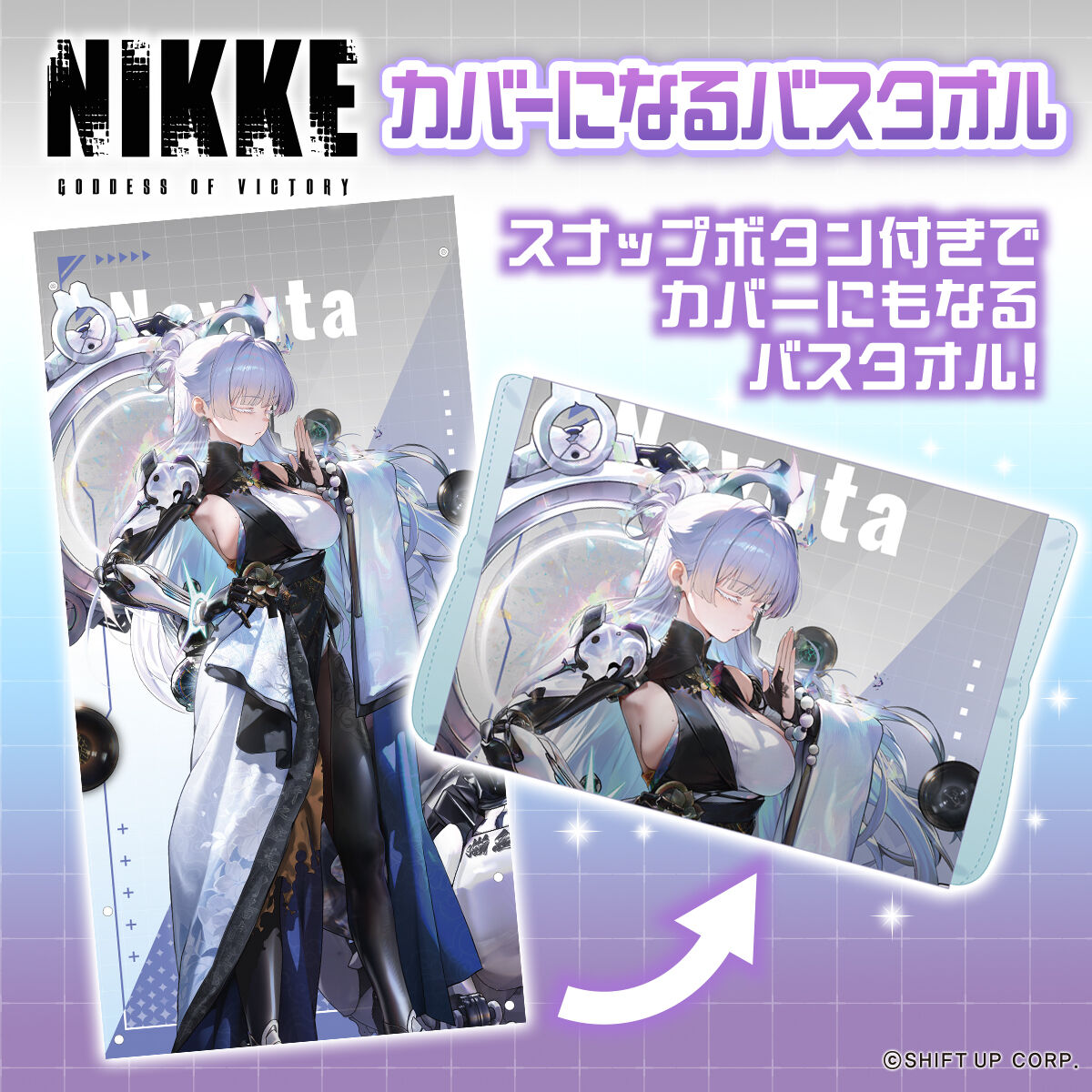 勝利の女神：NIKKE カバーになるバスタオル | 勝利の女神：NIKKE